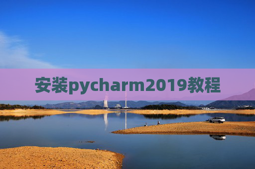 安装pycharm2019教程