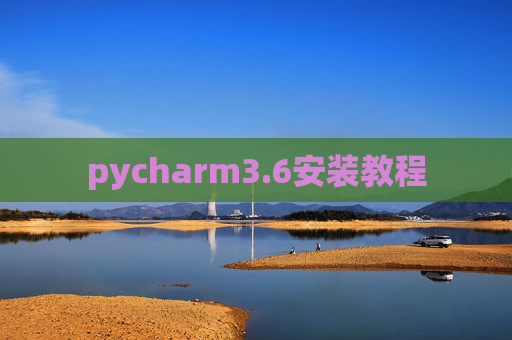 pycharm3.6安装教程 pycharm3.6安装教程