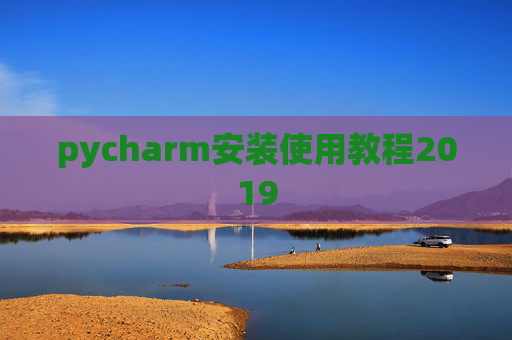 pycharm安装使用教程2019
